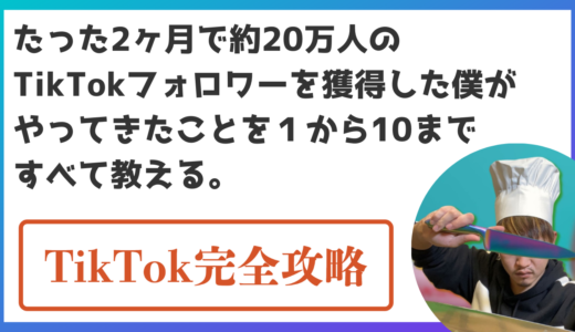 たった２ヶ月で約20万人のTikTokフォロワーを獲得した僕がやってきたことを１から１０まで全て教える。